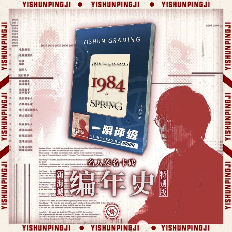 编年史-名人签名主题盲盒