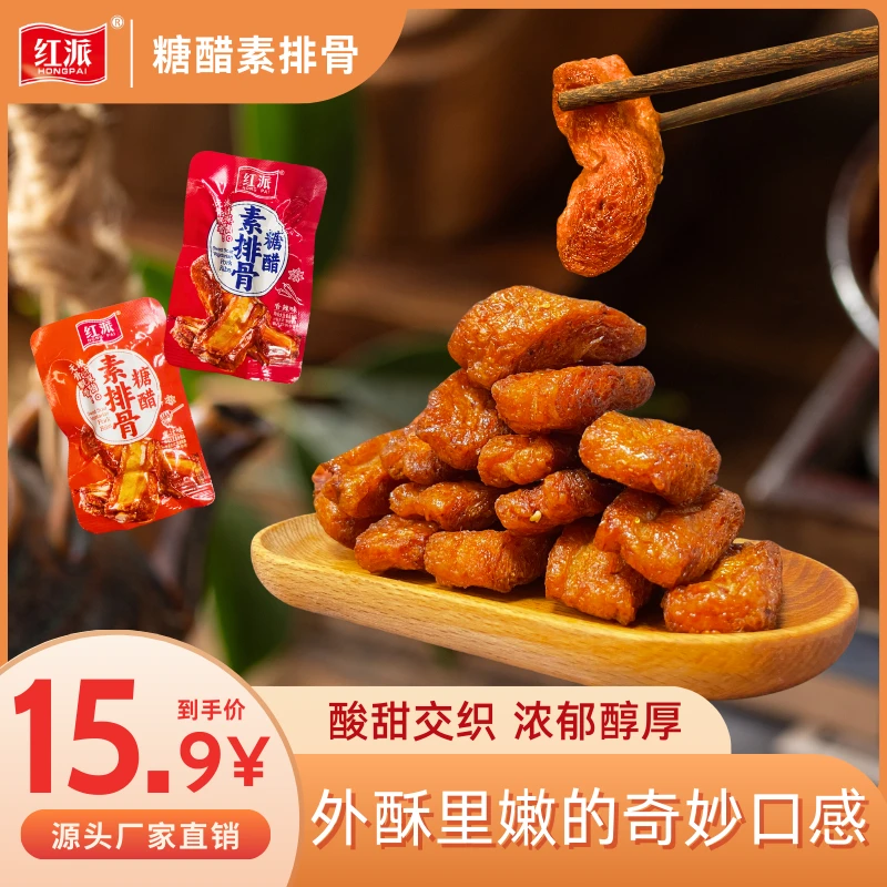 【工厂发货】红派糖醋素排骨素食豆制品素牛排香辣素肉休闲零食小吃