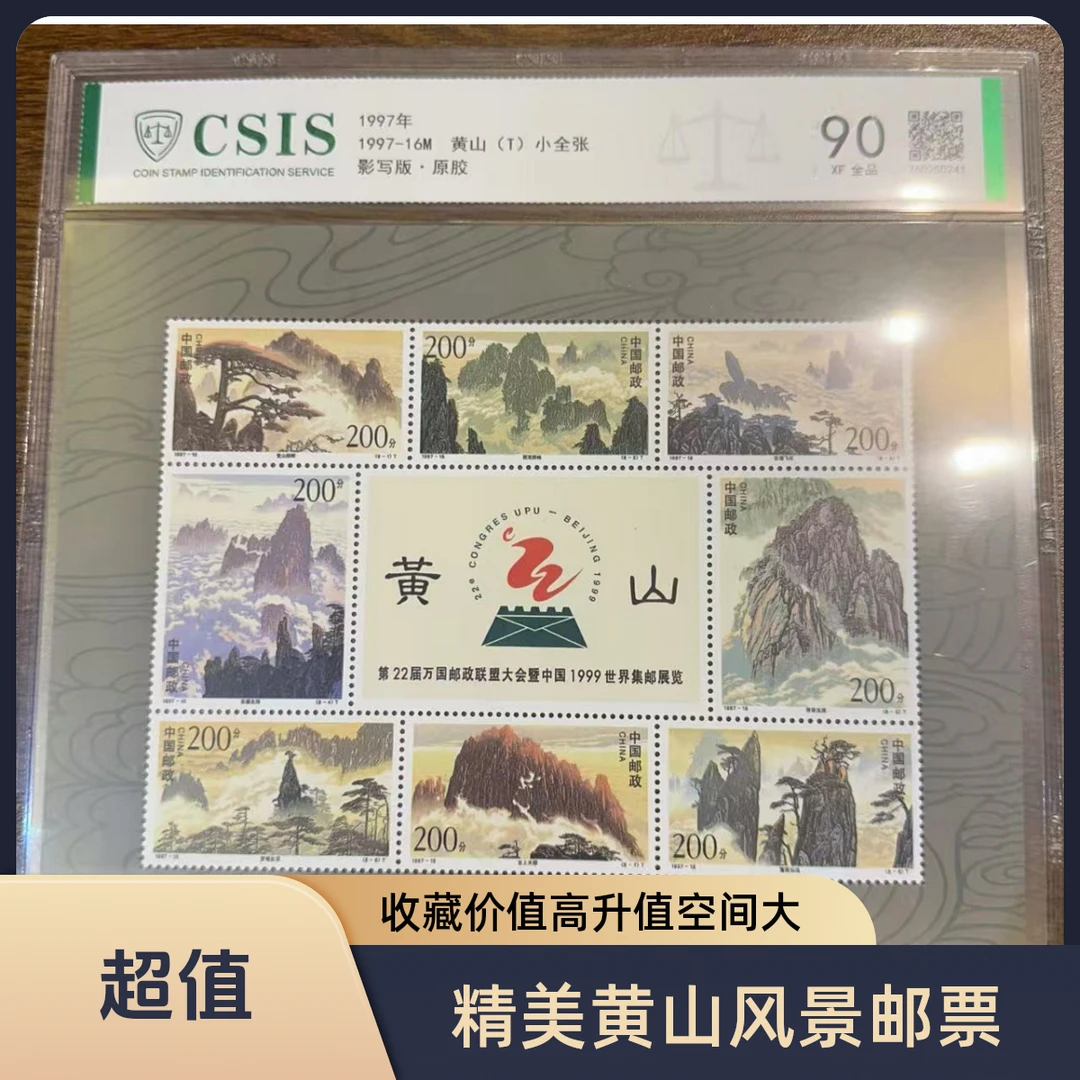 1997-16M 黄山（T) 小全张 全品90XF 信泰评级
