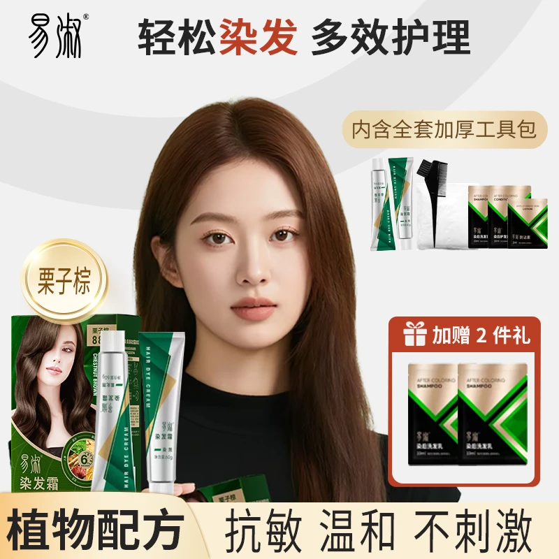 易淑染发霜自然黑棕黑色栗子棕植物配方不刺激遮盖白发新包装
