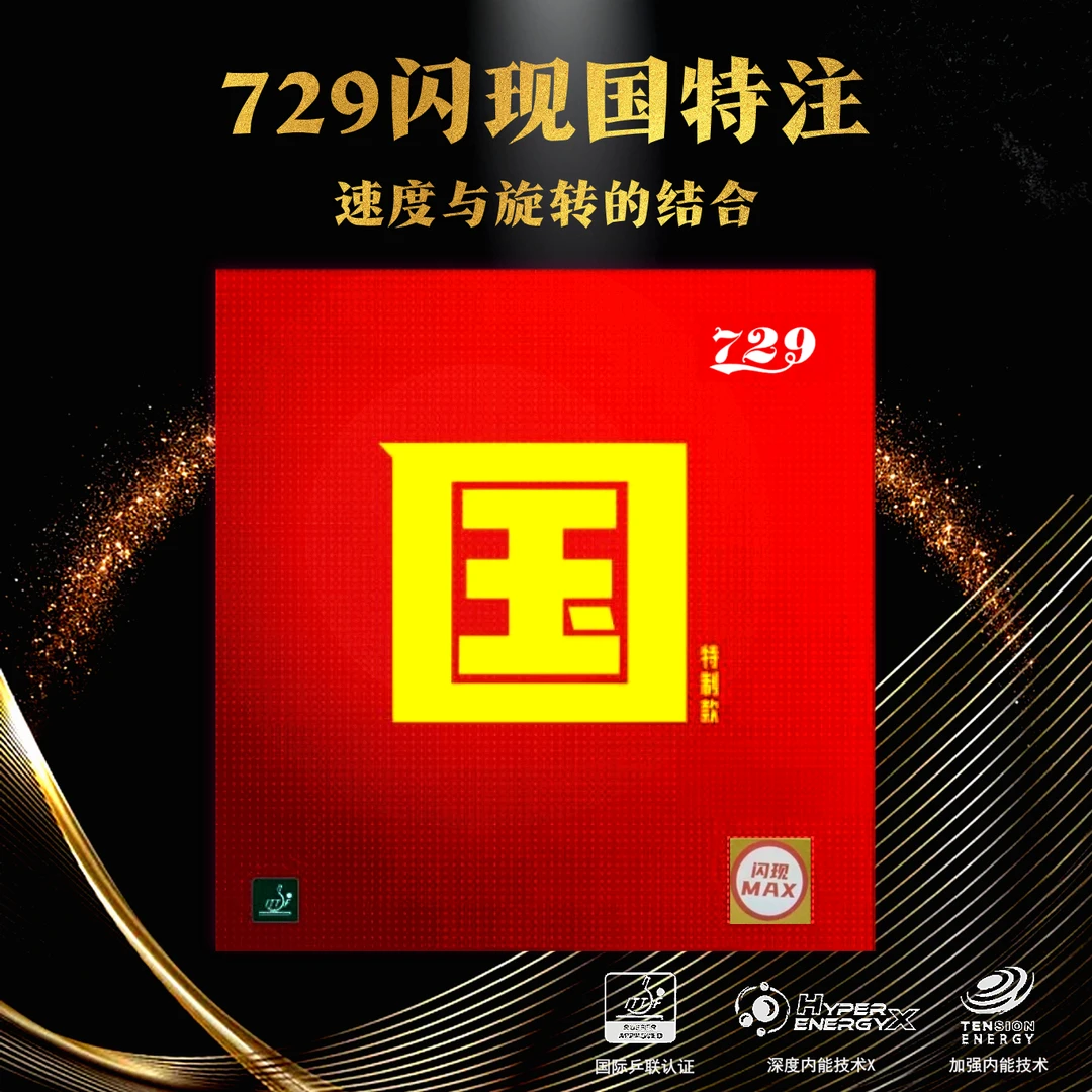 729国套特注闪现反手旋转套胶