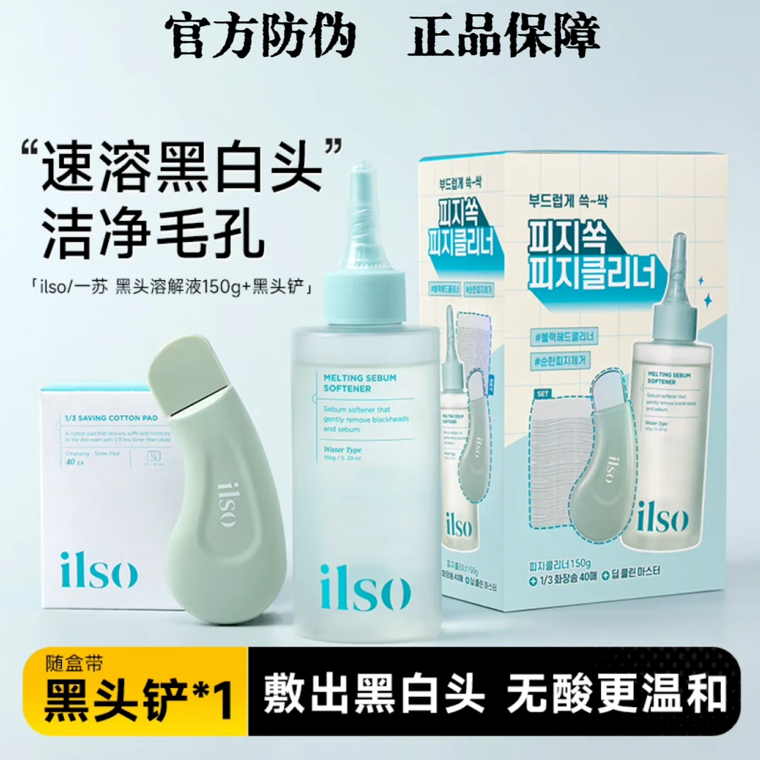 韩国ilso黑头导出液闭口粉刺控油温和深层清洁皮脂溶解液收缩毛孔