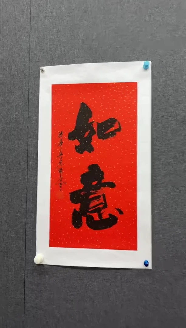 纸本1炳山艺术-----朱耀奎书法作品如意