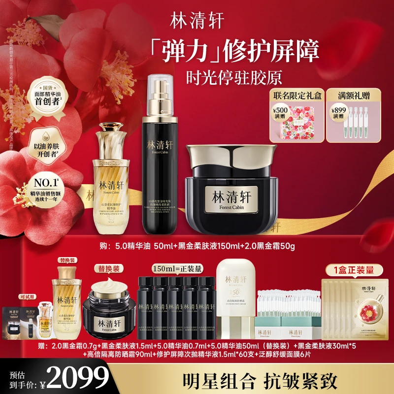【双12抢先购】林清轩精华油5.0时光修护柔肤液面霜套装抗皱修护