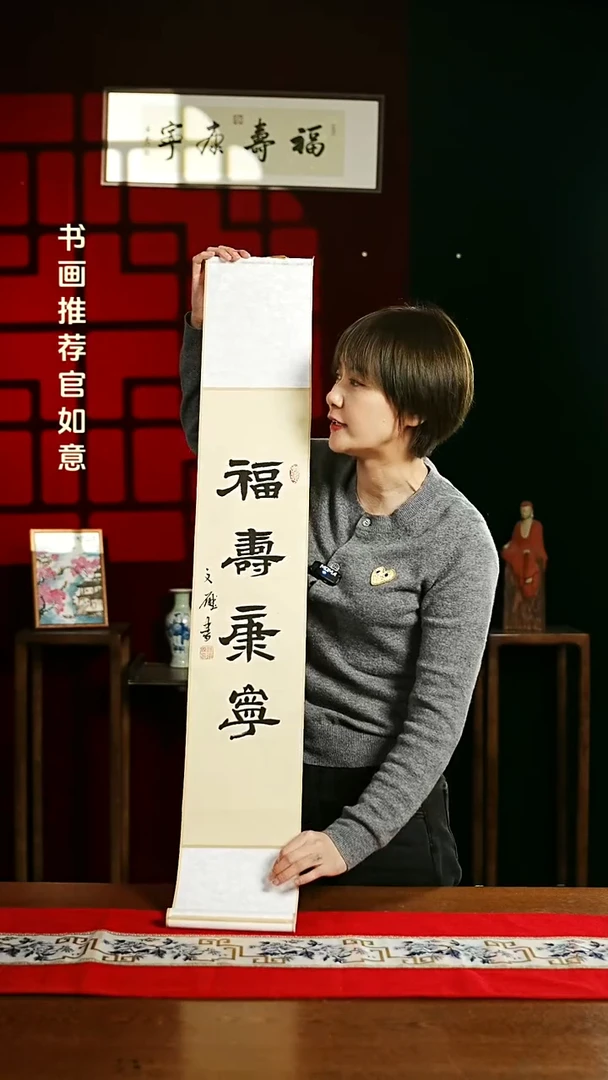 【闪购商品】书法书法卷轴17*110仿古福寿康宁2