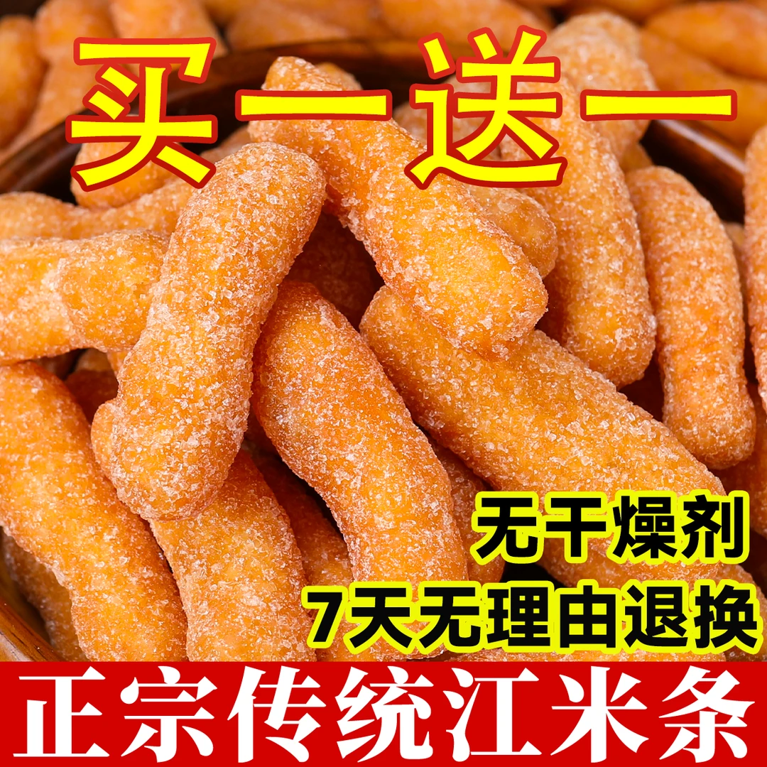 【抢买一送一】老式江米条雪花条散装糯米条传统小吃点心糕点小零食