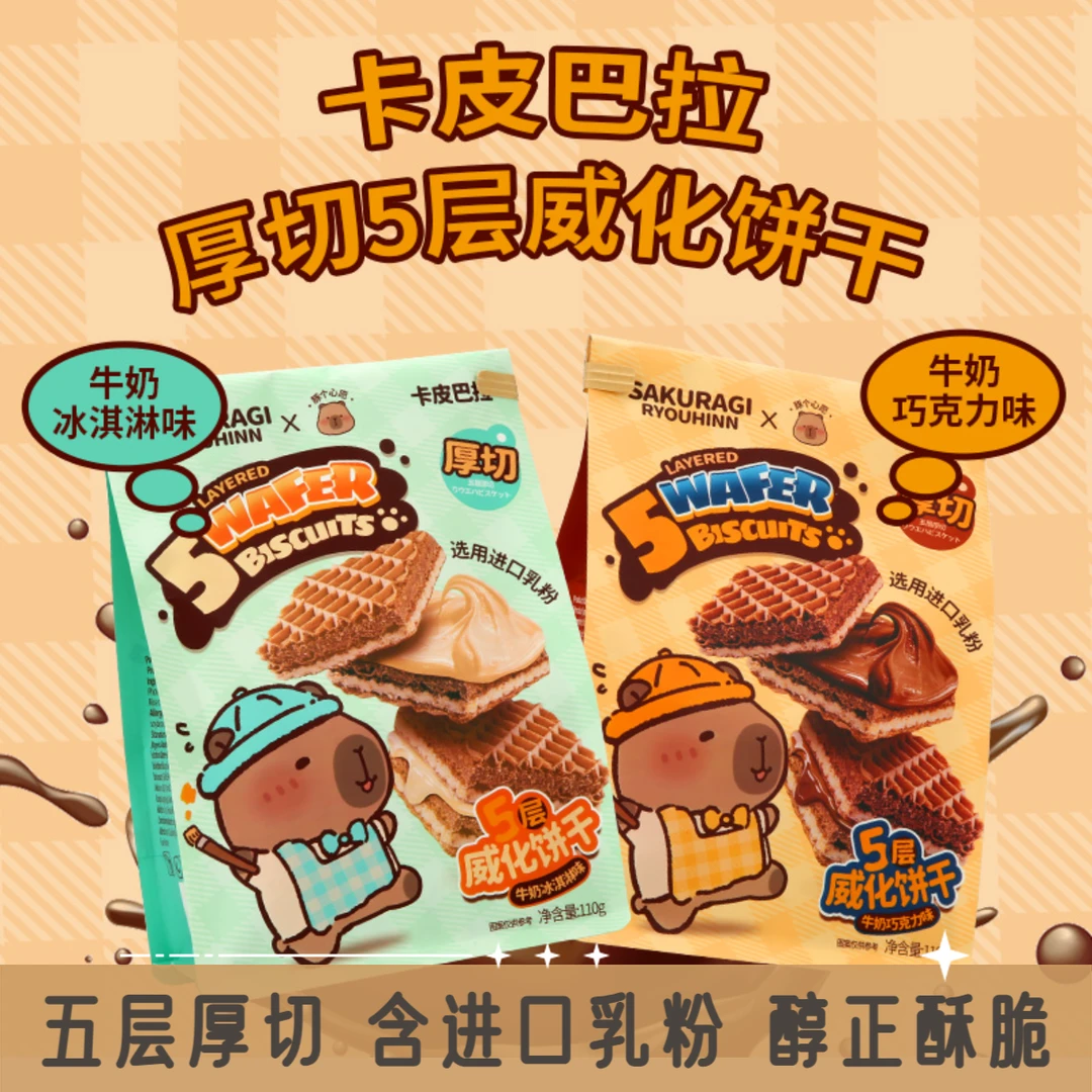 樱木良品㐅卡皮巴拉联名五层熔岩威化饼干厚切牛奶冰淇淋巧克力