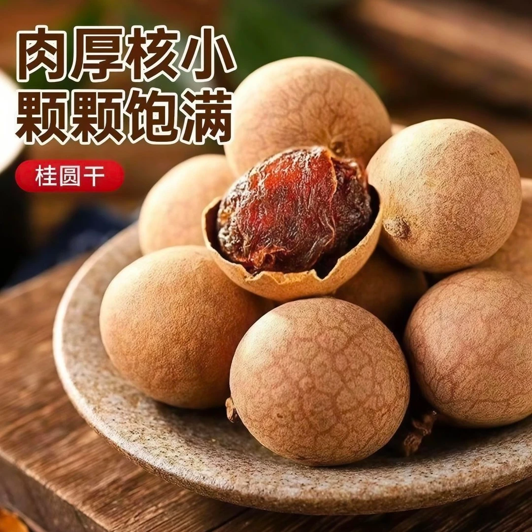 福建特产桂圆干大果壳薄肉厚核小龙眼干可即食泡水泡茶炖汤特大果