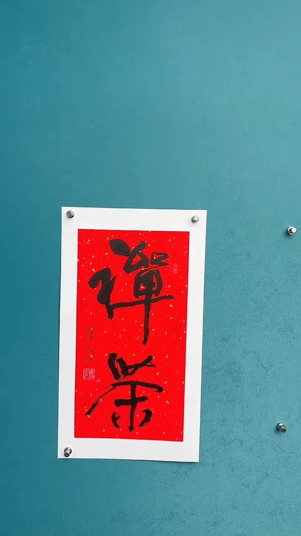 【闪购商品】陈老师传统艺术年画禅茶