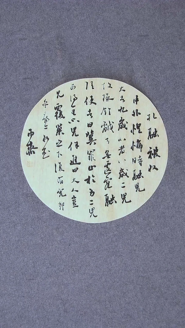 书法徐秋霁山东淄博 43*43