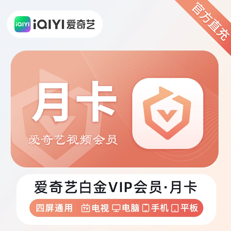 （24小时自动充值）爱奇艺白金VIP会员月卡季卡年卡直冲