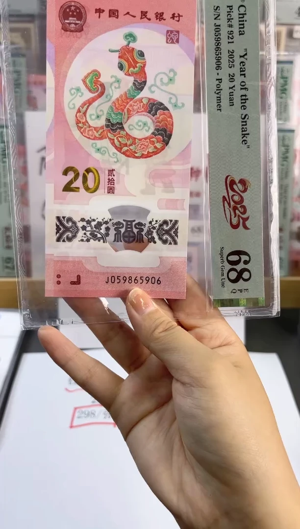 塑料蛇钞金马王PMG68分J059865906
