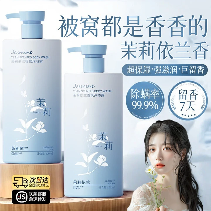 央网推荐&许昌超市代购✅依兰香沐浴露持久留香72小时除螨祛痘正品