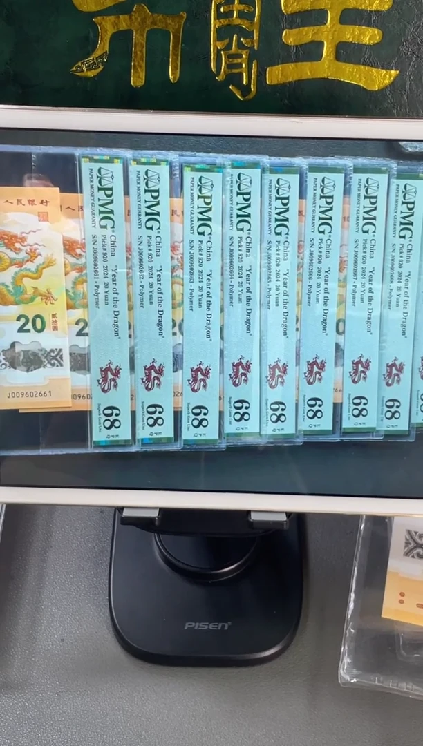 塑料龙钞 龙珠号标十 PMG68分尾2661-70组