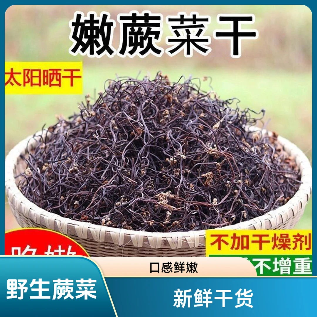 凉拌菜野生农家自制新鲜干货鲜嫩陇南特产干货菜类撅甘肃特产干菜