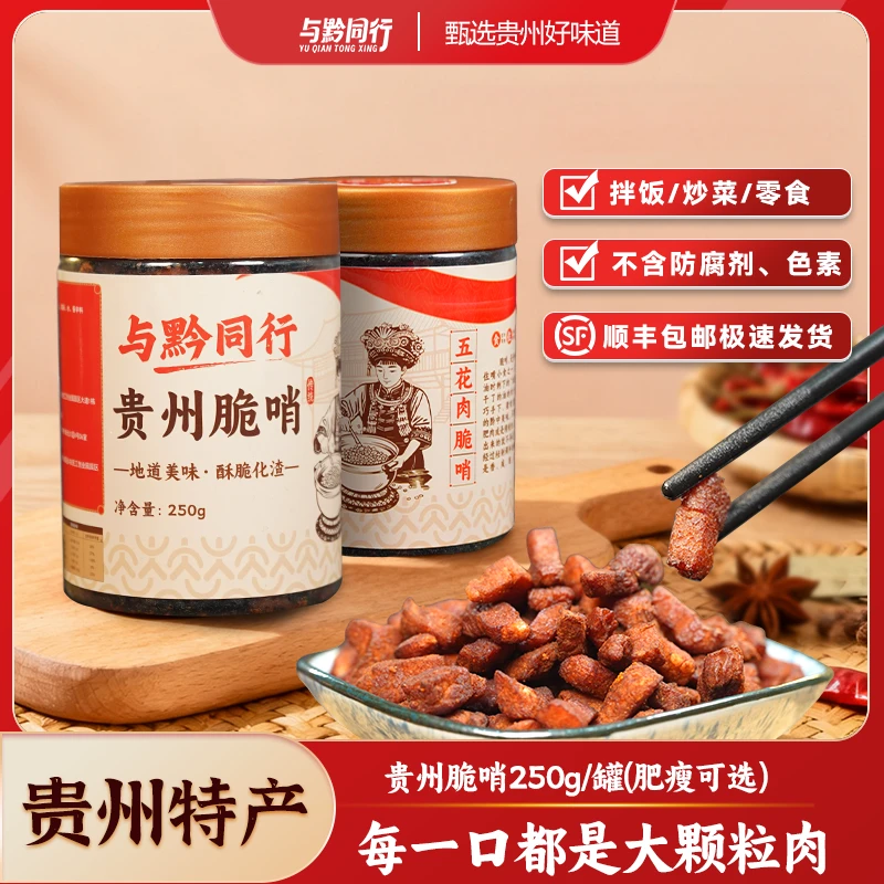 与黔同行贵州脆哨五花肉脂渣猪油渣解馋零食休闲食品中秋送礼顺丰