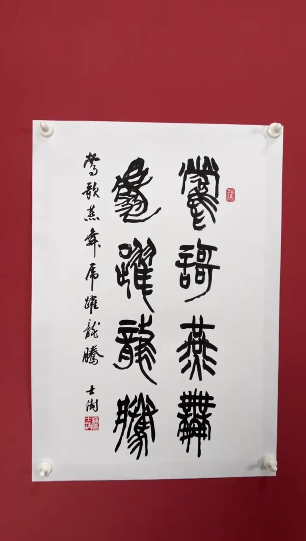 书法莺歌燕舞书法11