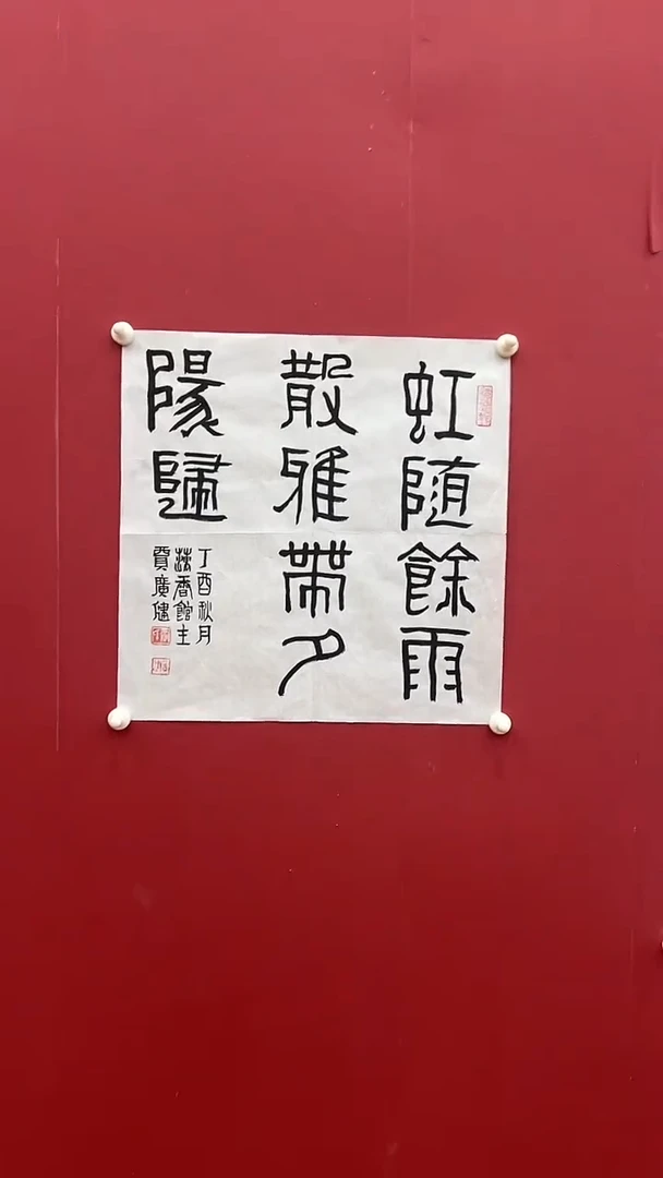 书法贾G健-1P-虹随