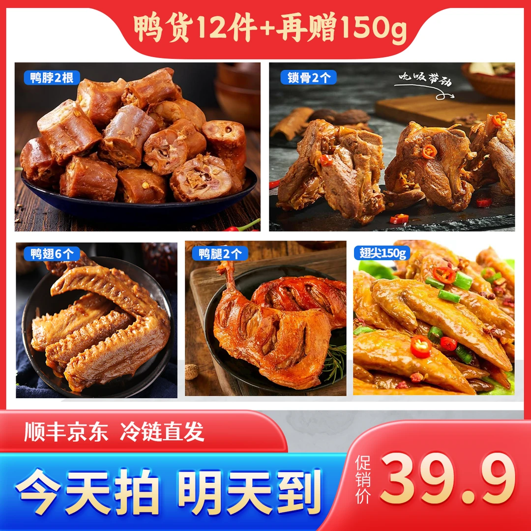 【次日达顺丰京东】12件鸭货多款组合鸭脖鸭锁骨鸭翅鸭腿鸡翅尖拼盘甜辣卤味深夜追剧零食解馋下酒聚会周黑鸭