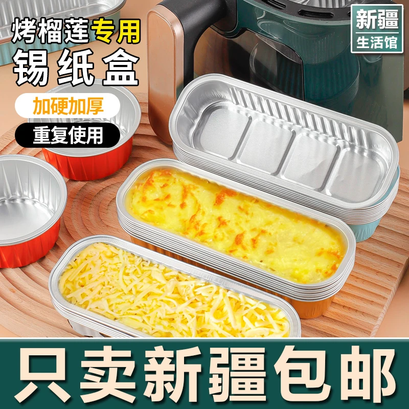 新疆生活馆烤榴莲锡纸盒空气炸锅专用金色长方形一次性铝箔打包碗