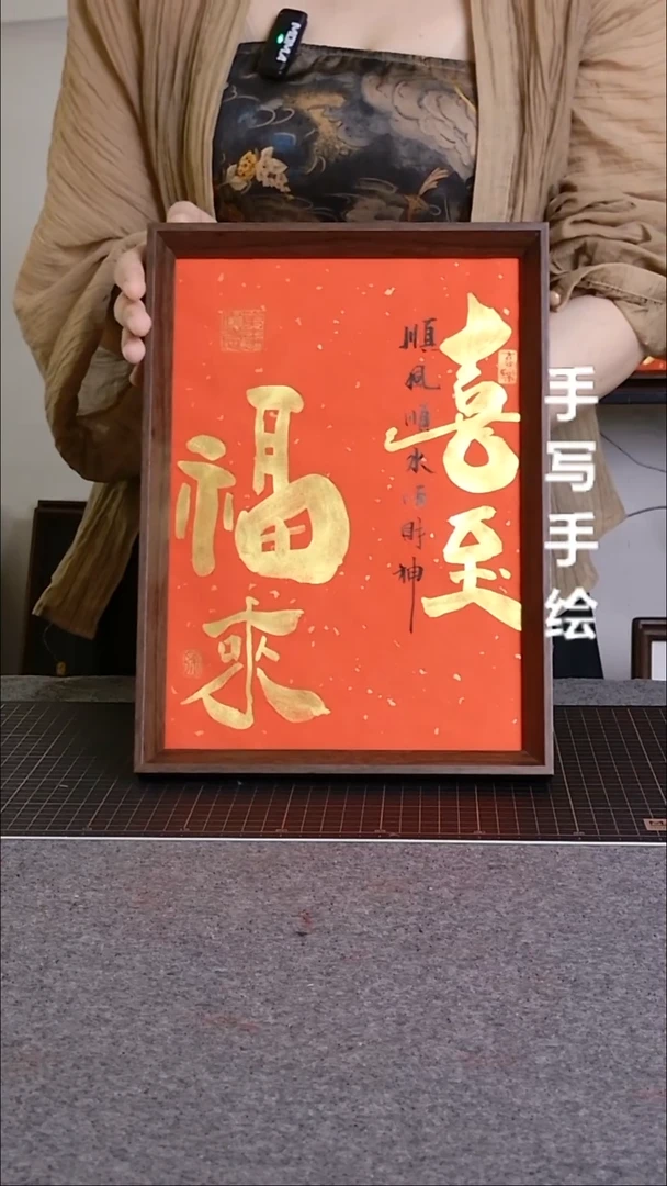 书法喜至福来手写文创作品