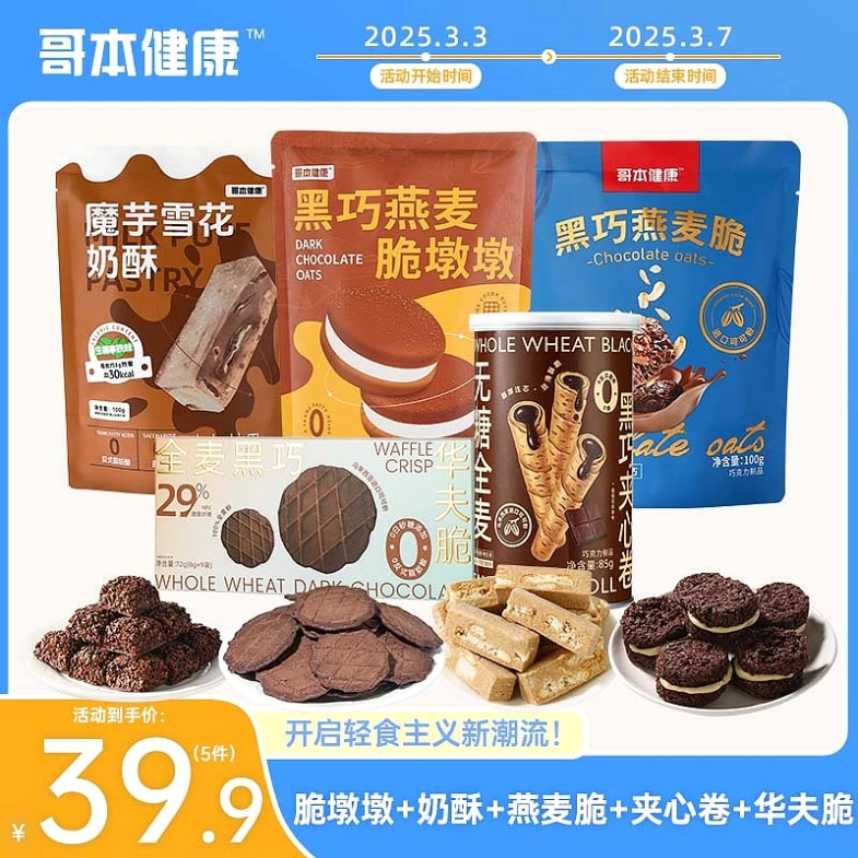 【活动3月3日~7日】哥本优选黑巧组合礼包奶酥燕麦脆夹心卷华夫脆