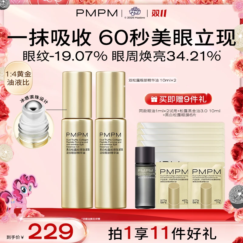【达人专属】PMPM黑白松露胶原肽紧致淡纹眼部精华油60秒美眼立现db