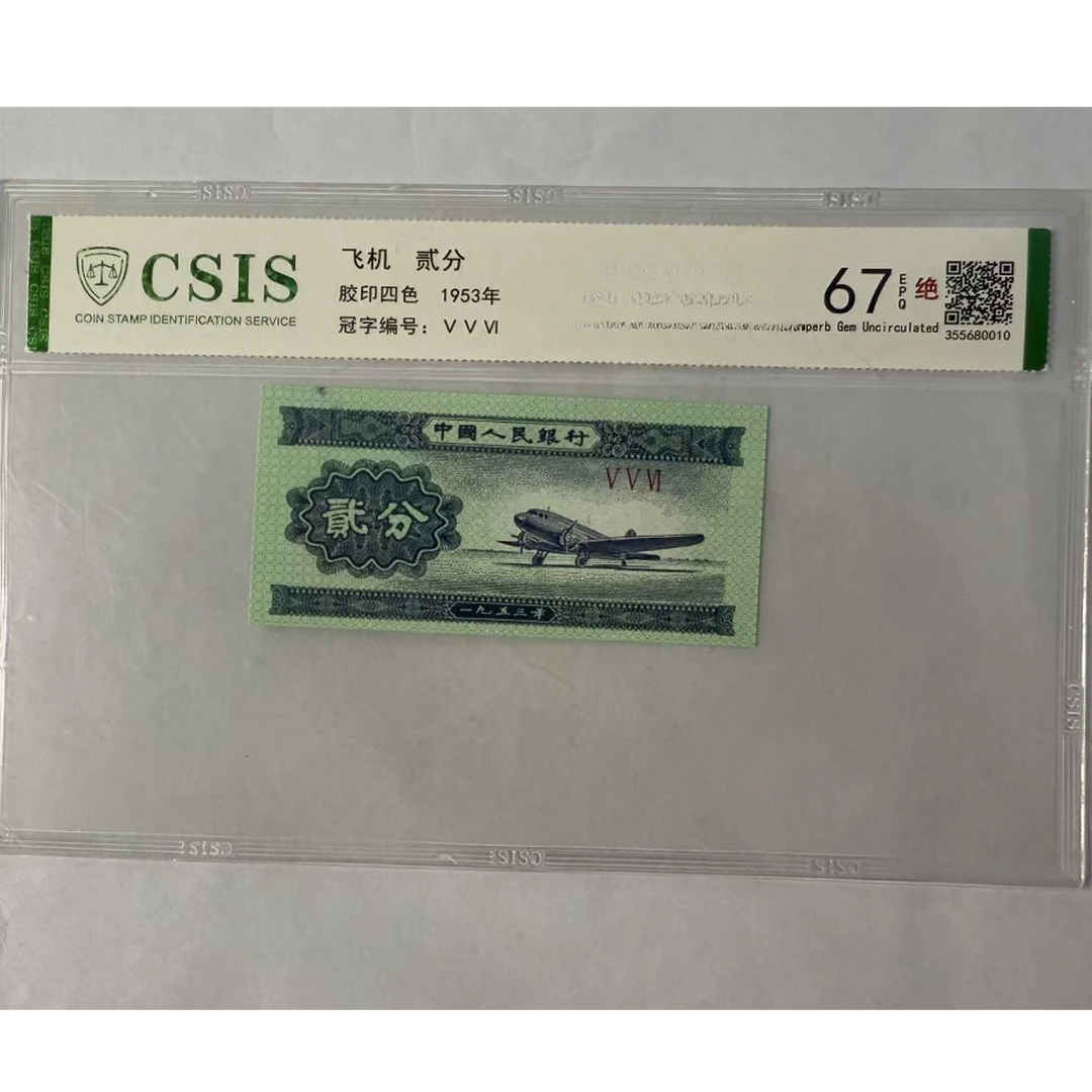 第二套人民币  贰分  天国（号码随机）