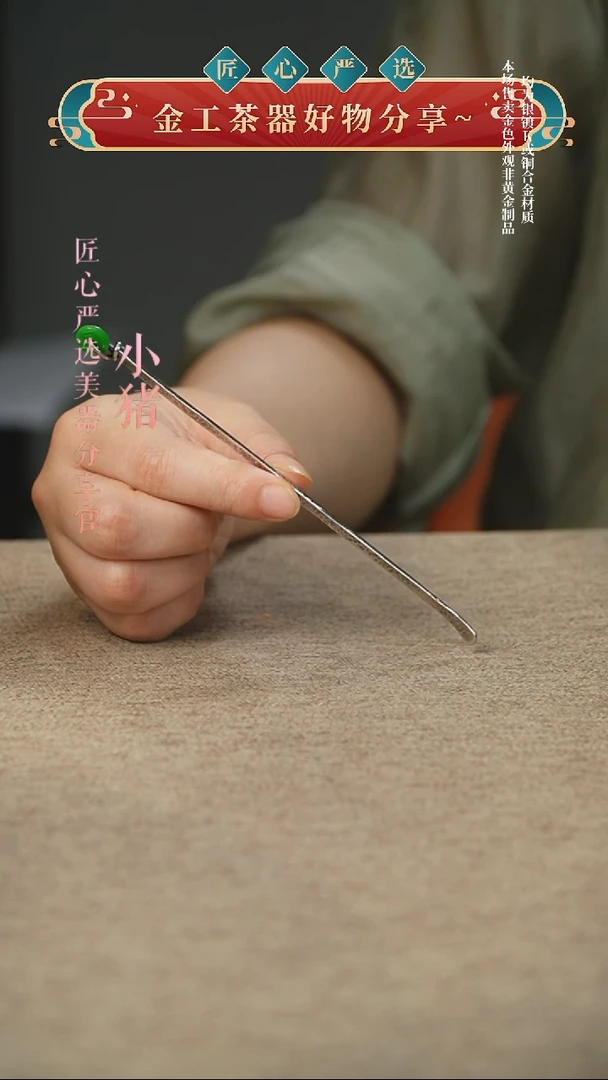 翡翠茶针