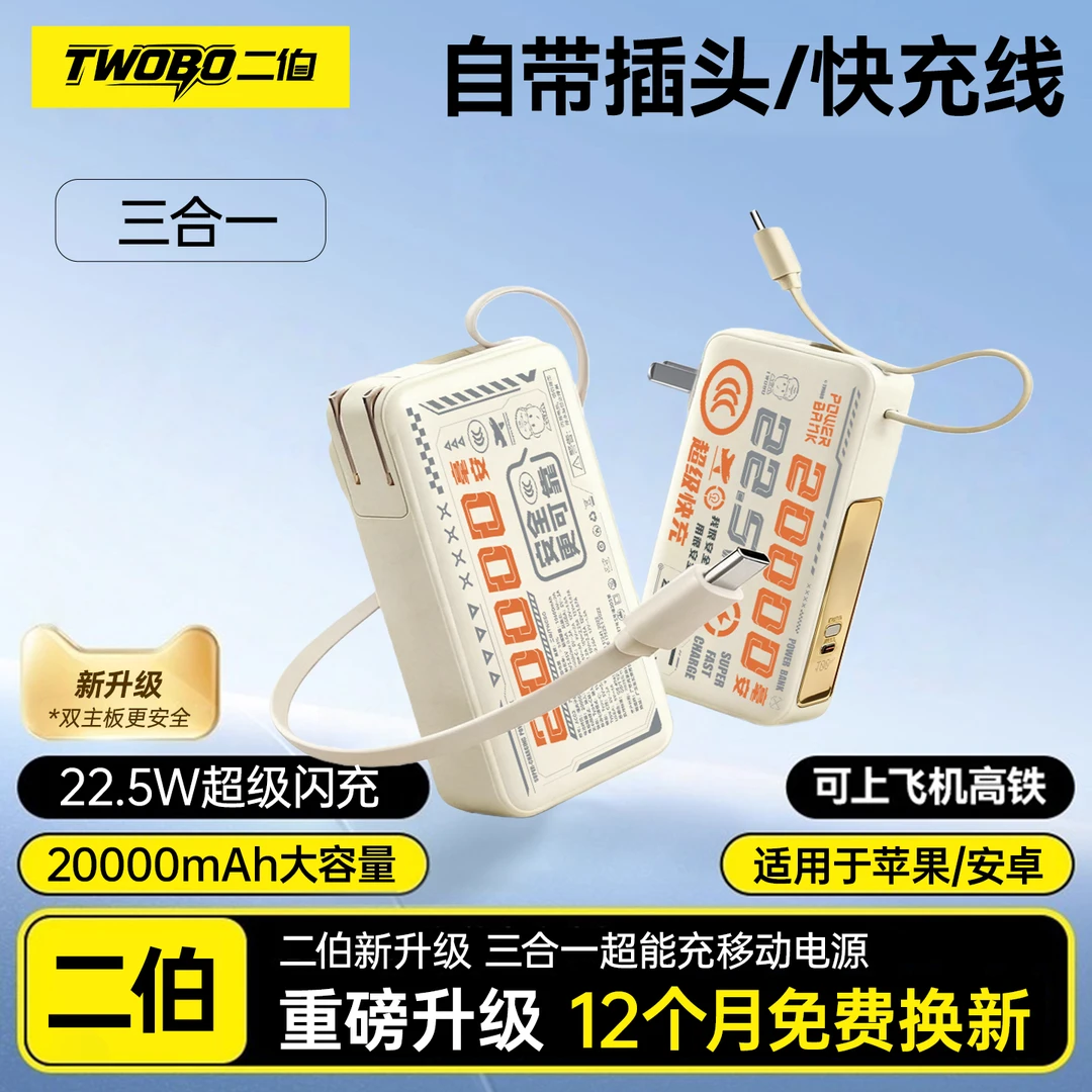 ERBO二伯【3C认证上飞机】2025新款三合一充电宝自带线墙插超级快充