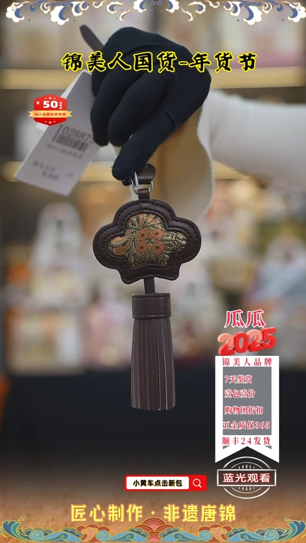 【闪购商品】织绣瓜瓜唐锦年货节流苏1