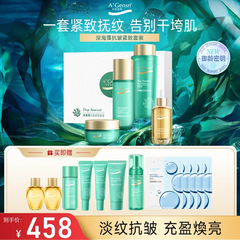 深海藻【抗皱紧致礼盒套装】温和淡纹 舒缓修护精华 护肤品安安金纯