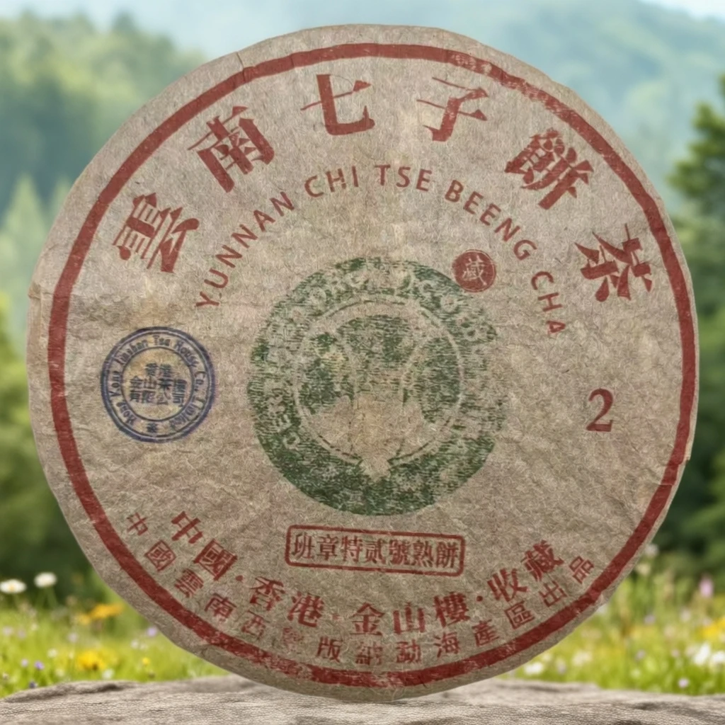 LG1069-2000年 香港金山楼 班章特贰號熟饼 357g