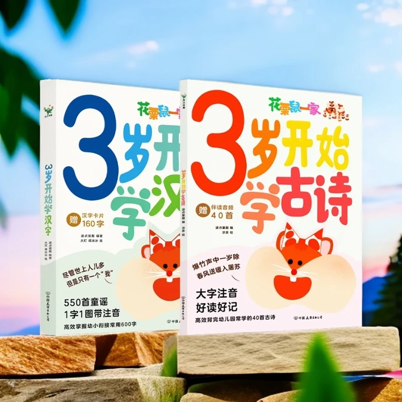【2册】3岁开始学古诗+3岁开始学汉字 启蒙古诗汉字学习书3岁适用