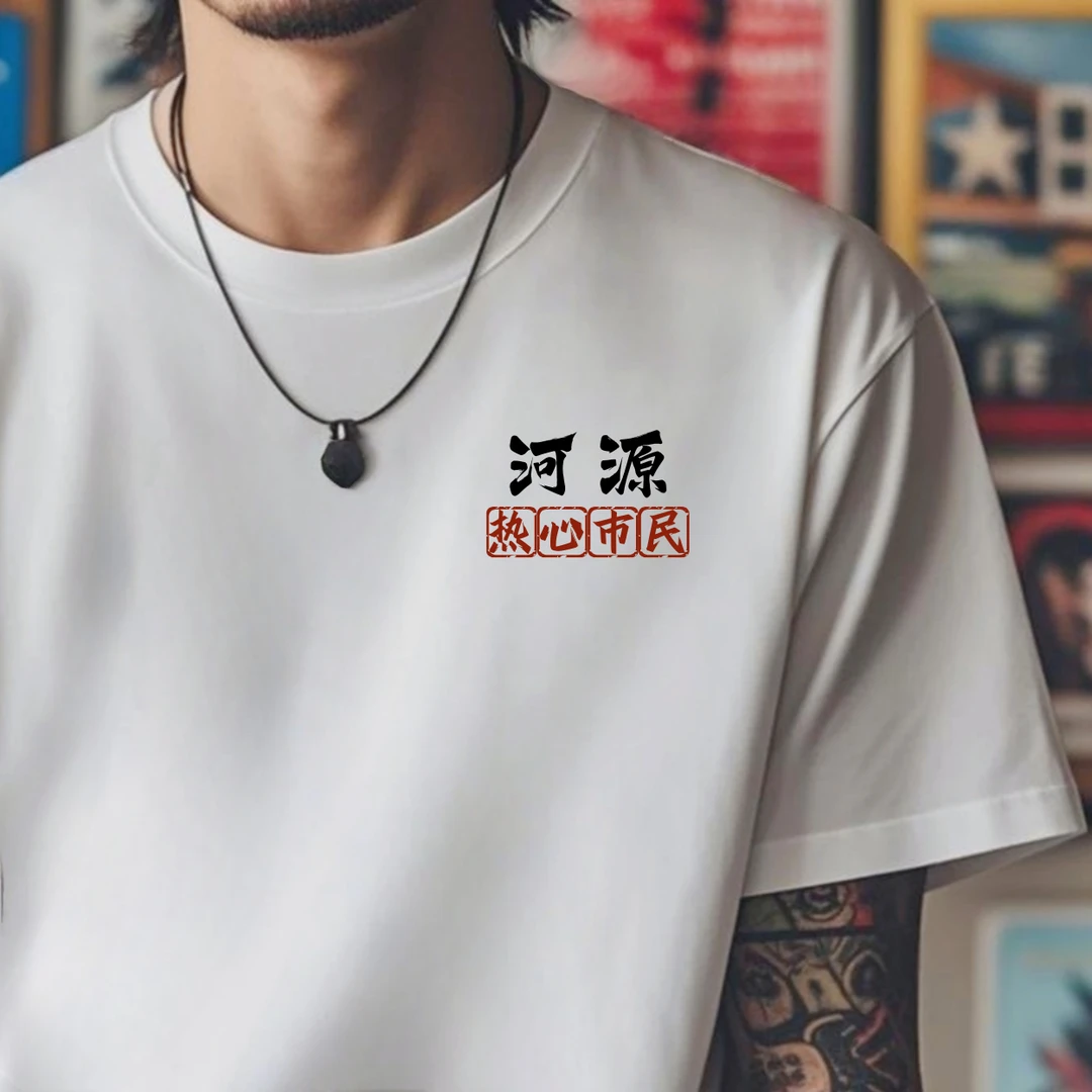 河源各区城市地方短袖T恤基础百搭圆领印花纯棉夏季半袖文化衫男