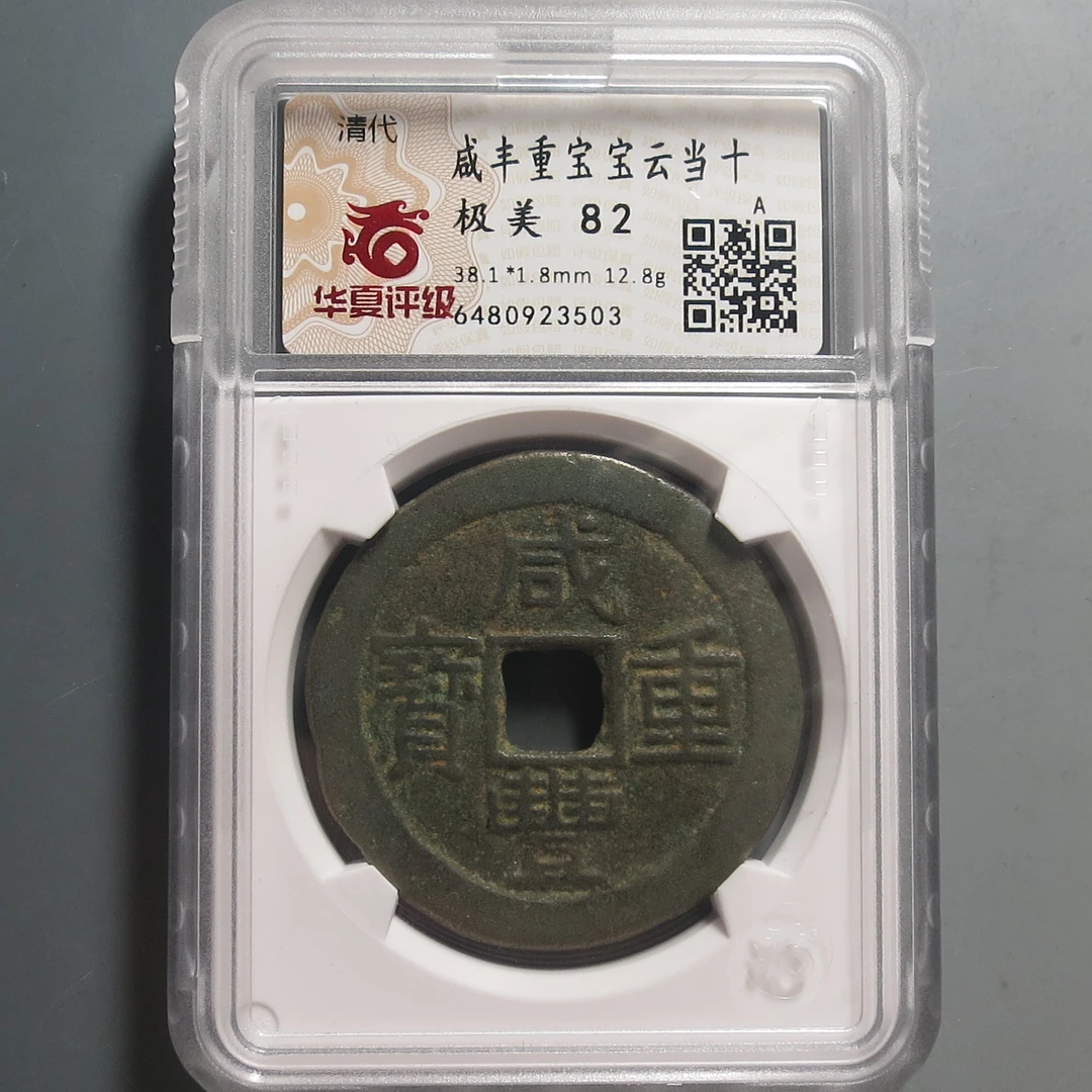 华夏评级极美82咸丰重宝当十3503