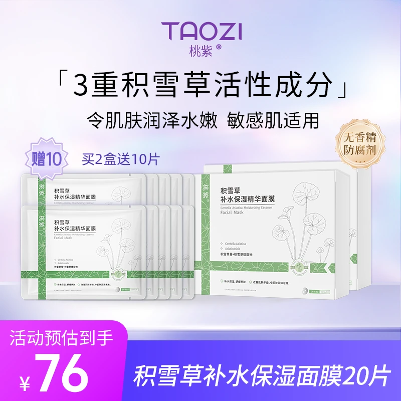 积雪草补水保湿精华面膜拍2送2