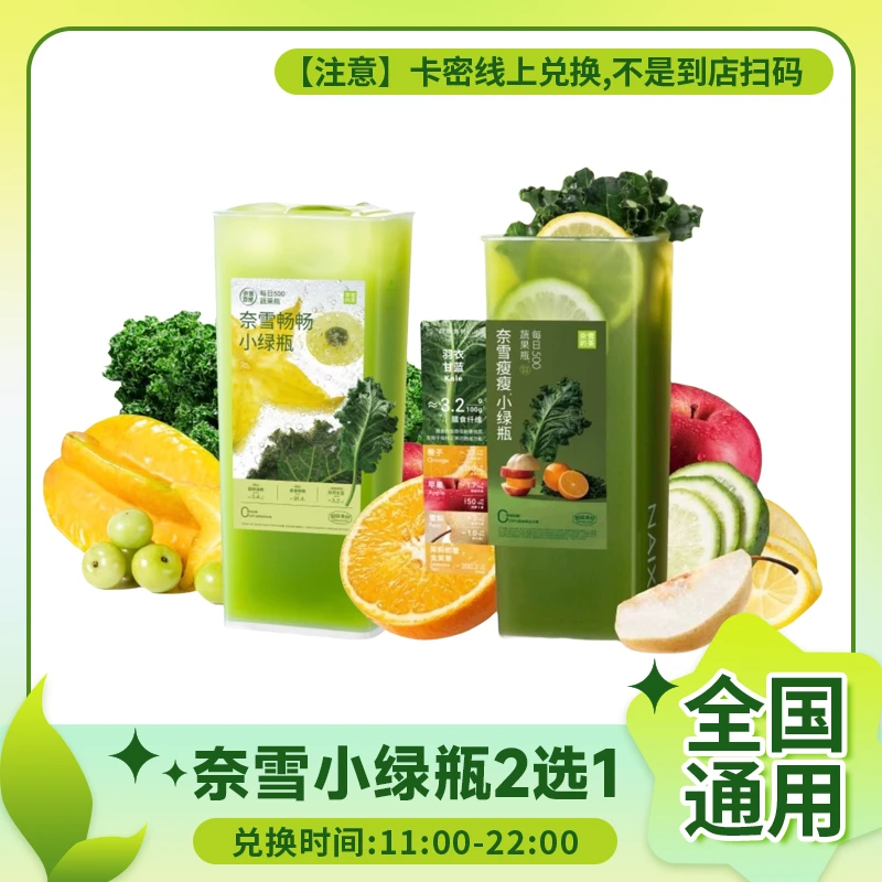 奈/雪的茶小绿瓶2选1畅畅瘦瘦蔬果瓶团购兑换券 全国门店通用优惠