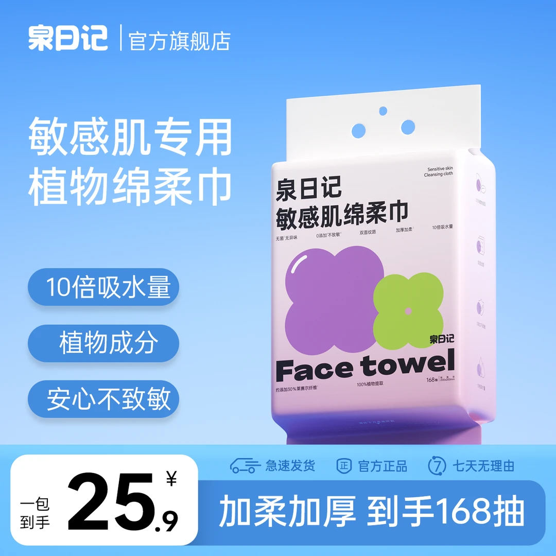 泉日记敏感肌绵柔巾加大加厚家用亲肤亲肤透气一次性洗脸巾