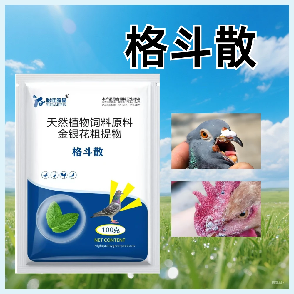 格斗添加剂执行散无痘猛长鸡鸭鹅鸽痘家禽鸡冠鸽子长痘鸽痘