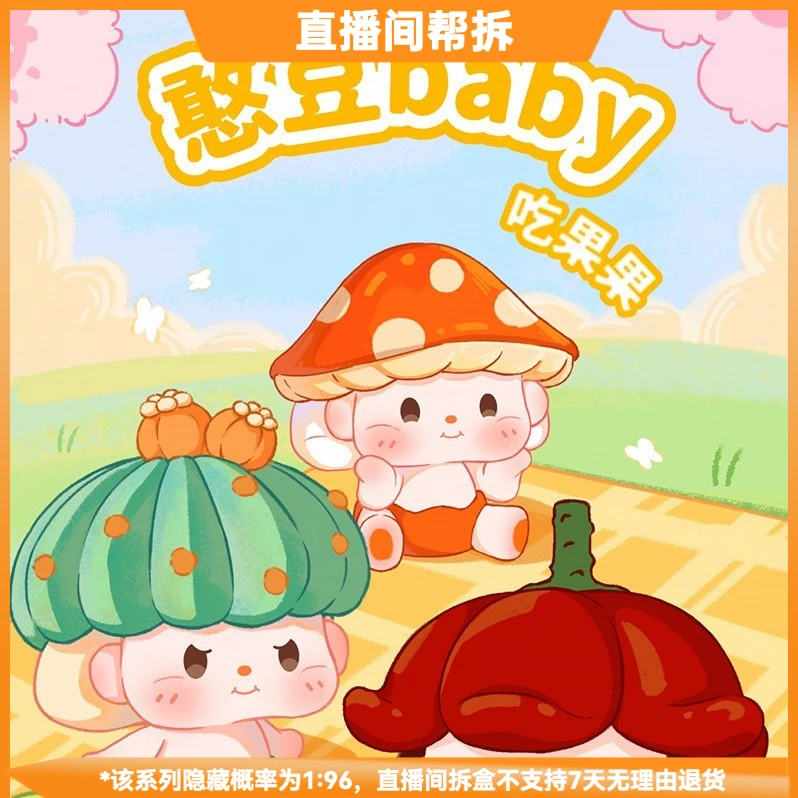 【拆盒】憨豆BABY吃果果萌粒系列潮流玩具盲盒