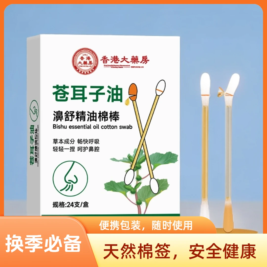 【央妈力推】鼻子疏通儿童成人换季鼻通苍耳精油棉棒温和苍耳子鼻油