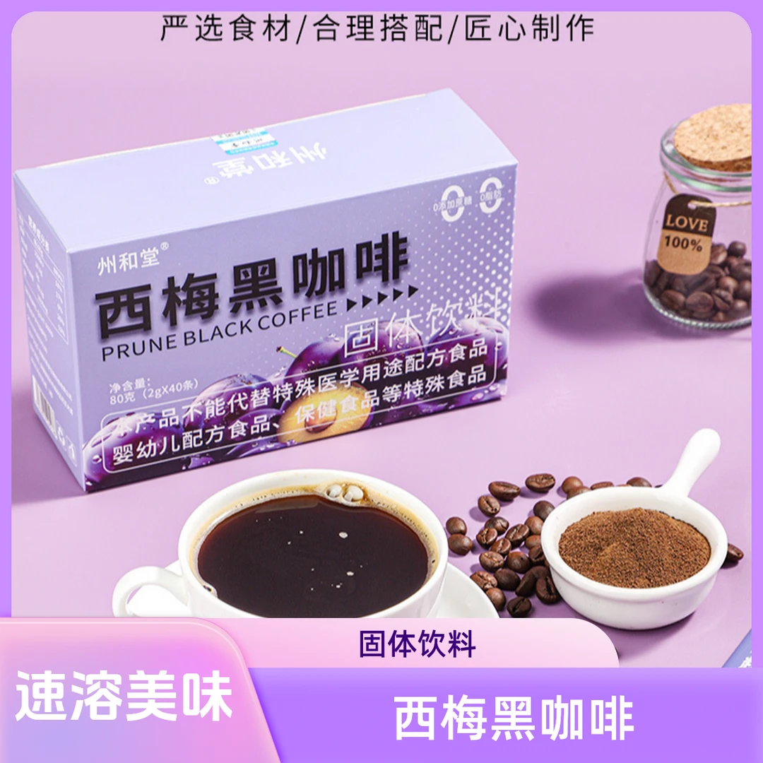 【西梅黑咖啡】速溶黑咖啡0脂肪咖啡粉固体饮料咖啡正宗酸梅汤