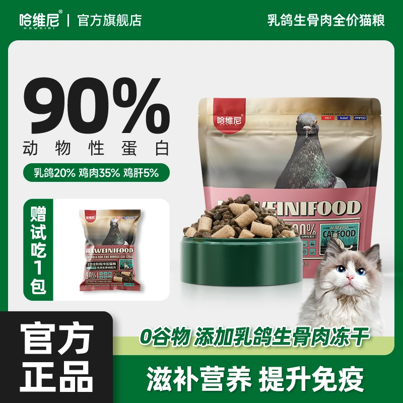 哈维尼哈维尼猎鸟乳鸽冻干猫粮生骨肉成猫幼猫通用猫粮猫幼猫通用