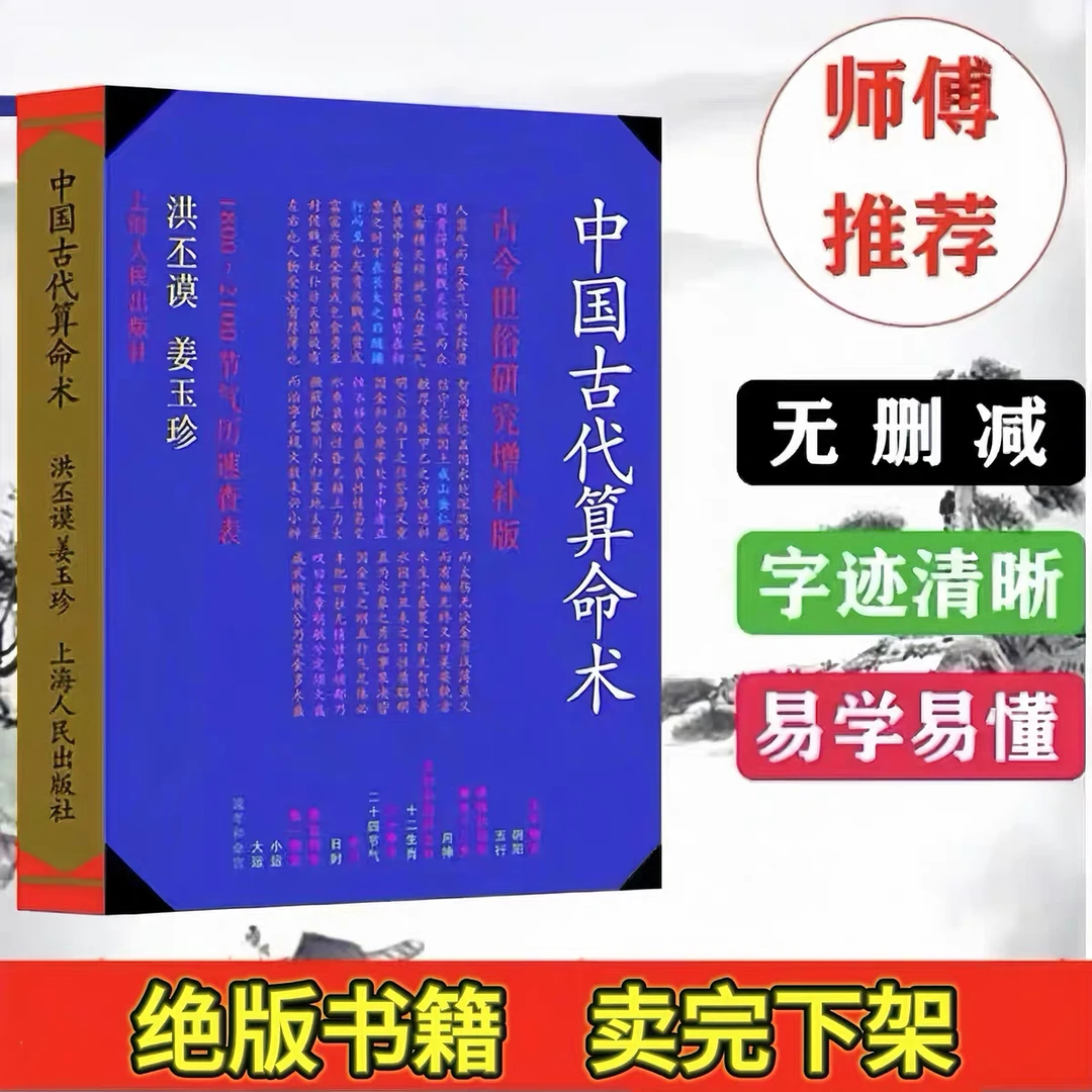 图解高清国学中国古代算命术入门四柱书籍命理预测古今世俗384页