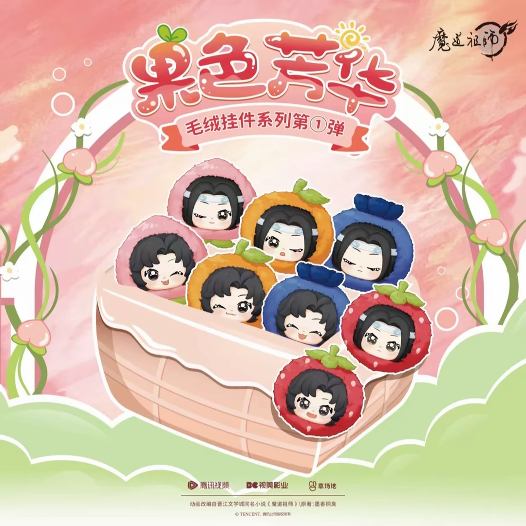 正版 魔道祖师 果色芳华毛绒挂件盲盒第一弹(默认代拆)y