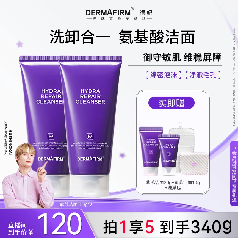 【官方正品】德妃紫苏保湿修护洁面乳120g双支控油净澈毛孔深层清洁