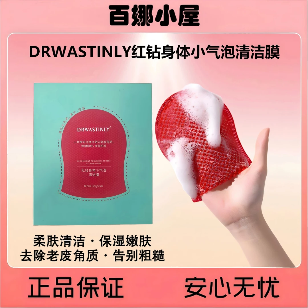 DRWASTINLY红钻身体小气泡清洁膜5片/盒（抛光去角质搓澡巾）