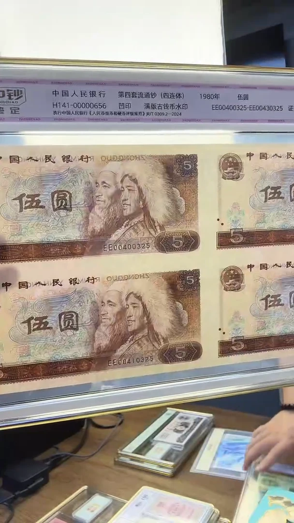 中钞鉴定805四连体尾0325尾四同带证书