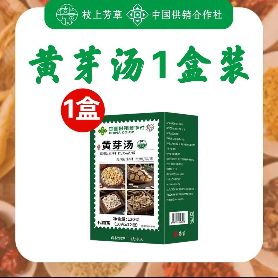 【一盒体验装 黄芽汤】中国供销社2025管理年 党参甘草茯苓干姜组合